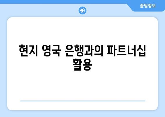 현지 영국 은행과의 파트너십 활용