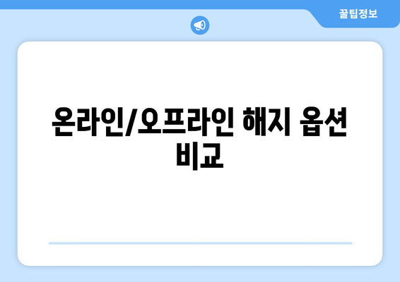 온라인/오프라인 해지 옵션 비교