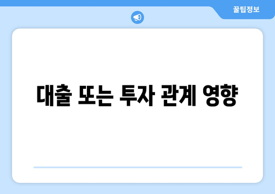 대출 또는 투자 관계 영향