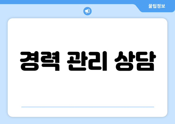 경력 관리 상담