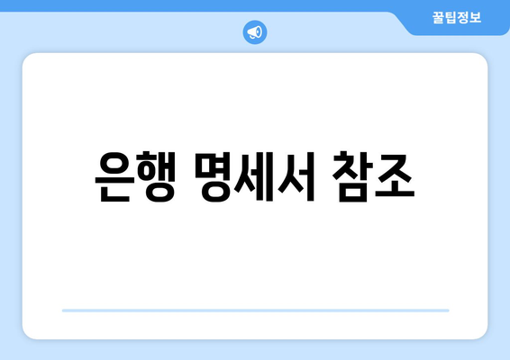 은행 명세서 참조