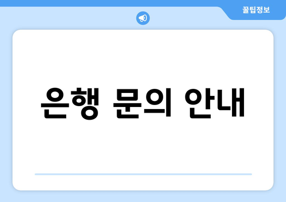 은행 문의 안내