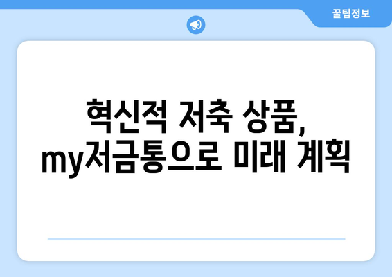 혁신적 저축 상품, my저금통으로 미래 계획