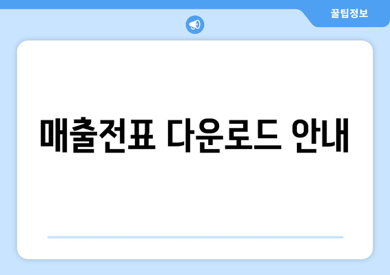 매출전표 다운로드 안내