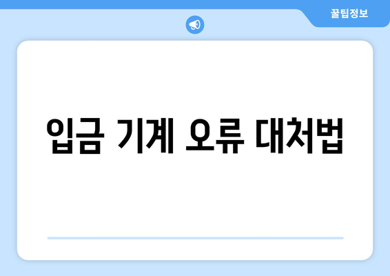 입금 기계 오류 대처법