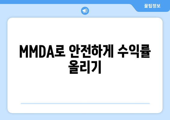 MMDA로 안전하게 수익률 올리기