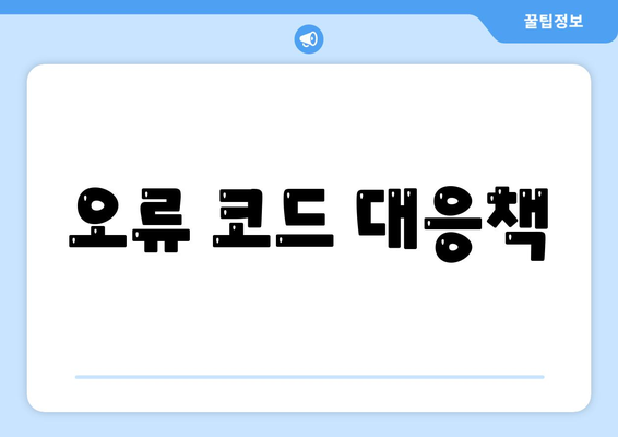 오류 코드 대응책