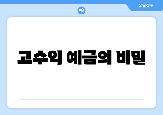 고수익 예금의 비밀