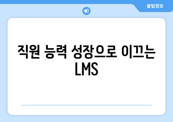 직원 능력 성장으로 이끄는 LMS