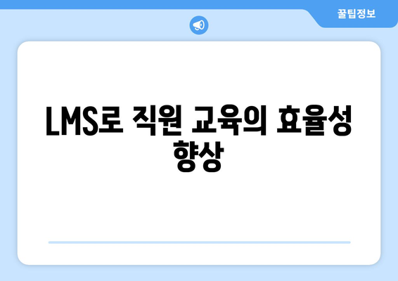 LMS로 직원 교육의 효율성 향상
