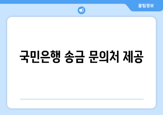국민은행 송금 문의처 제공