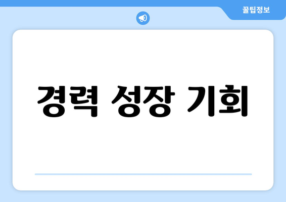 경력 성장 기회