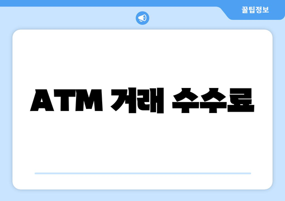 ATM 거래 수수료
