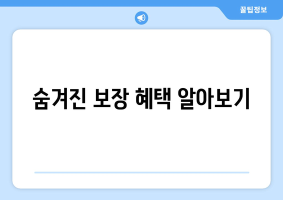 숨겨진 보장 혜택 알아보기