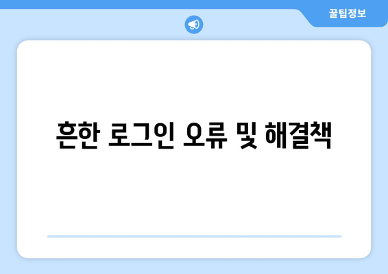 흔한 로그인 오류 및 해결책