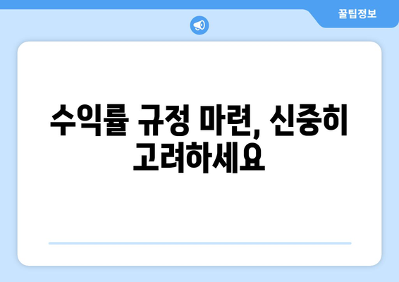 수익률 규정 마련, 신중히 고려하세요
