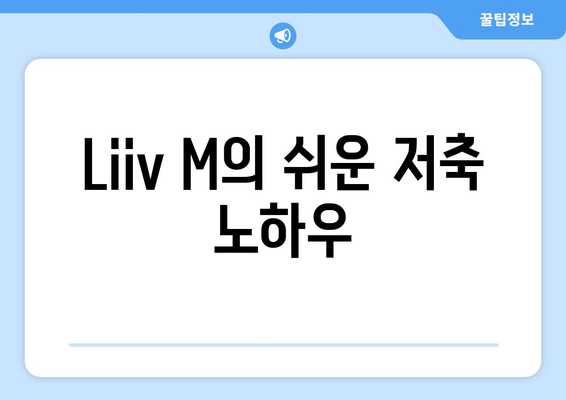 Liiv M의 쉬운 저축 노하우