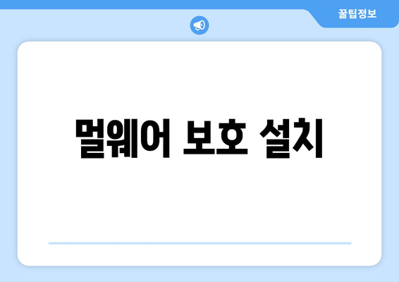 멀웨어 보호 설치