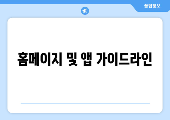 홈페이지 및 앱 가이드라인