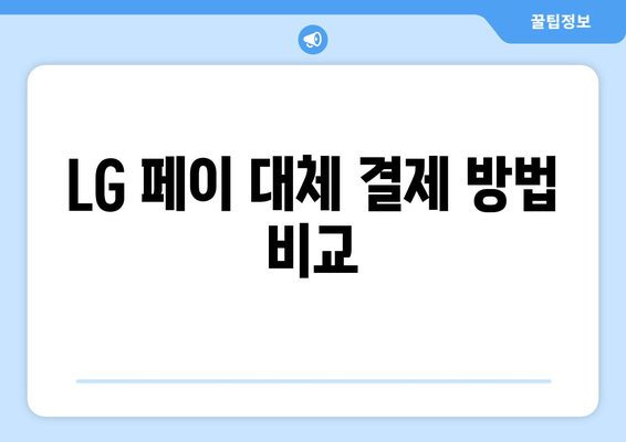 LG 페이 대체 결제 방법 비교