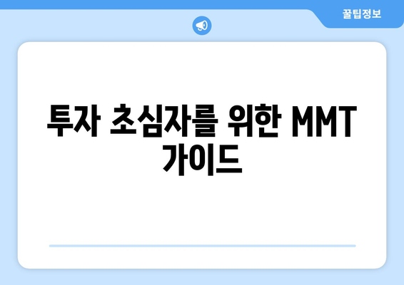 투자 초심자를 위한 MMT 가이드