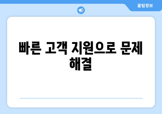 빠른 고객 지원으로 문제 해결