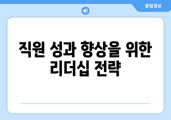 직원 성과 향상을 위한 리더십 전략