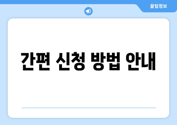 간편 신청 방법 안내