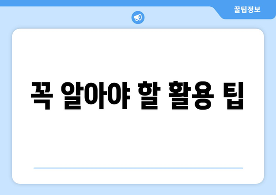 꼭 알아야 할 활용 팁