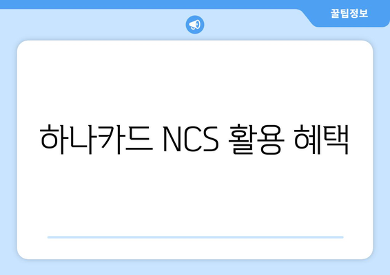 하나카드 NCS 활용 혜택