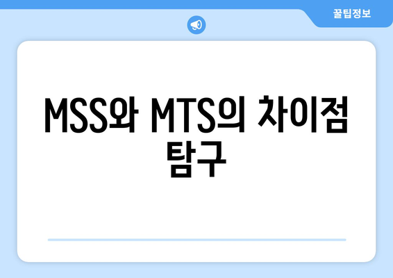MSS와 MTS의 차이점 탐구
