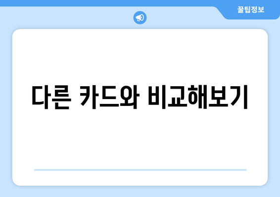 다른 카드와 비교해보기