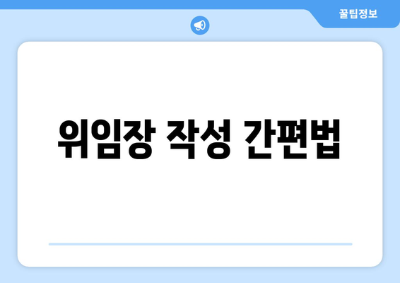 위임장 작성 간편법