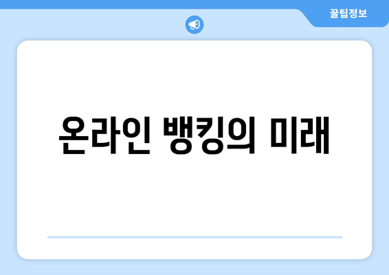 온라인 뱅킹의 미래