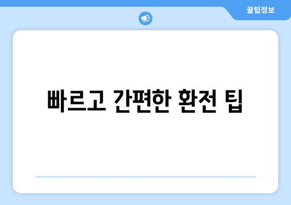 빠르고 간편한 환전 팁