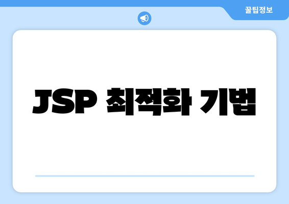JSP 최적화 기법