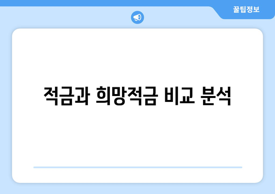 적금과 희망적금 비교 분석