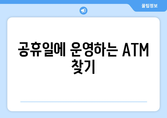 공휴일에 운영하는 ATM 찾기