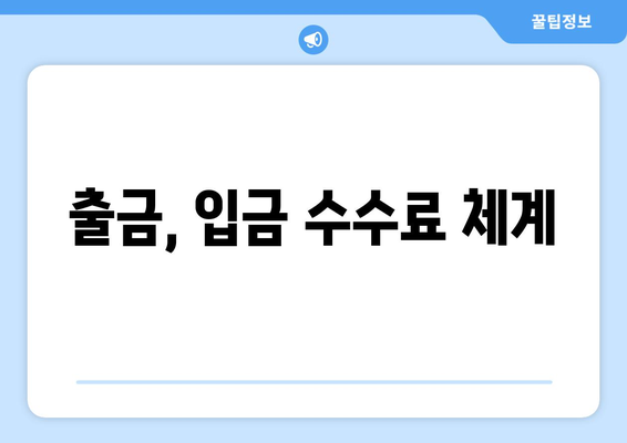 출금, 입금 수수료 체계