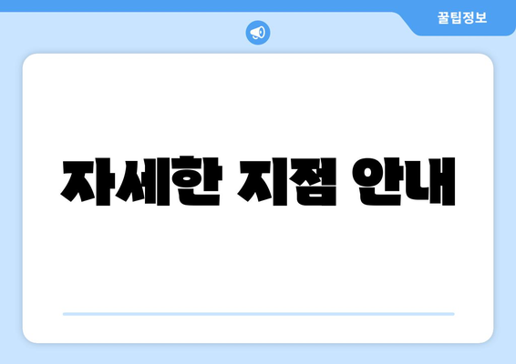 자세한 지점 안내