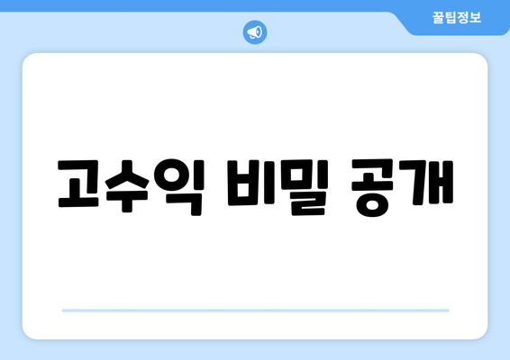 고수익 비밀 공개