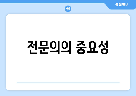 전문의의 중요성