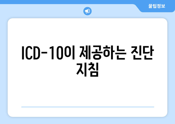 ICD-10이 제공하는 진단 지침