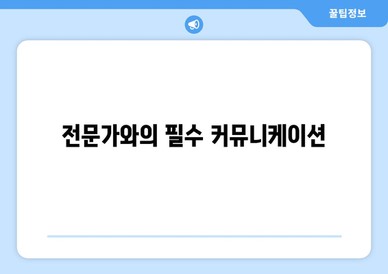 전문가와의 필수 커뮤니케이션