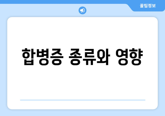 합병증 종류와 영향