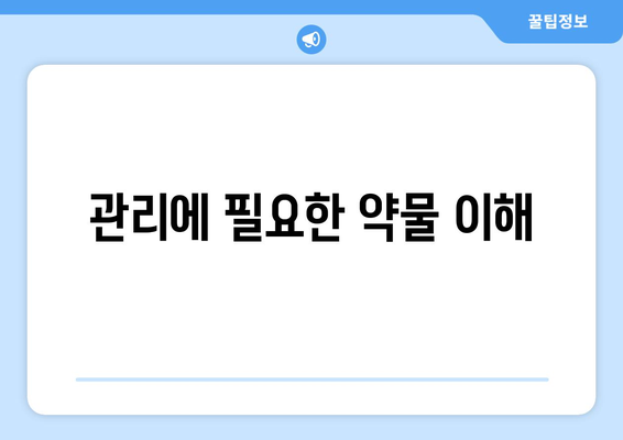 관리에 필요한 약물 이해