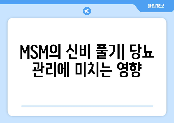MSM의 신비 풀기| 당뇨 관리에 미치는 영향