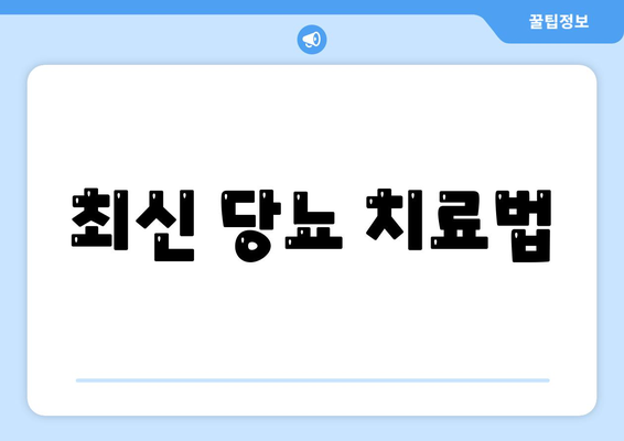 최신 당뇨 치료법