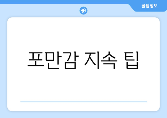 포만감 지속 팁