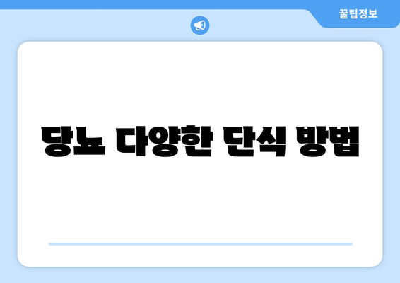 당뇨 다양한 단식 방법